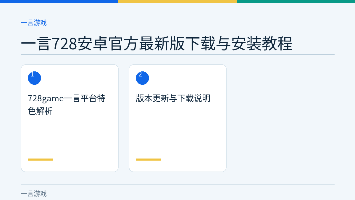 一言728安卓官方最新版下载与安装教程文章内容示意图